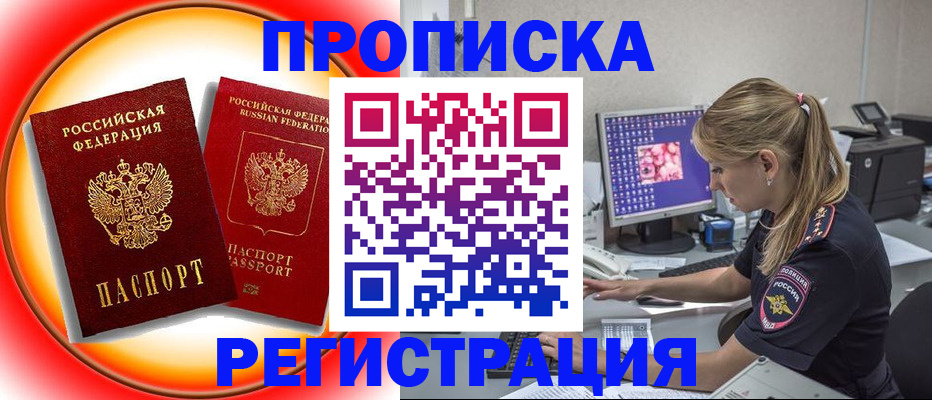 временная регистрация недорого в Горно-Алтайске
