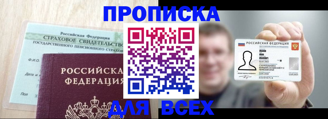 прописка регистрация в Горно-Алтайске
