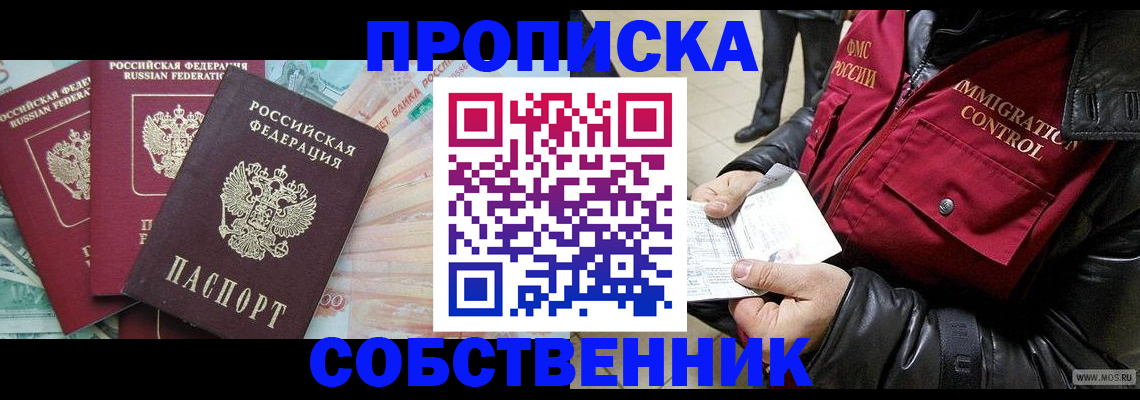 прописка законно в Горно-Алтайске